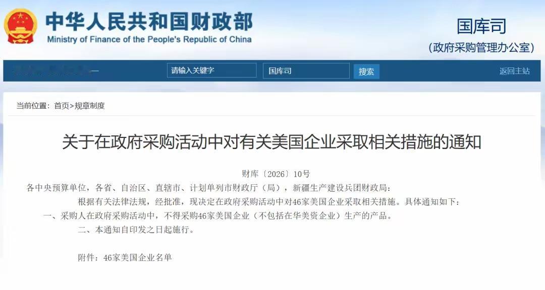 来而不往非礼也！
最新消息：财政部6月22日公告，自即日起，在政府采购活动中不得