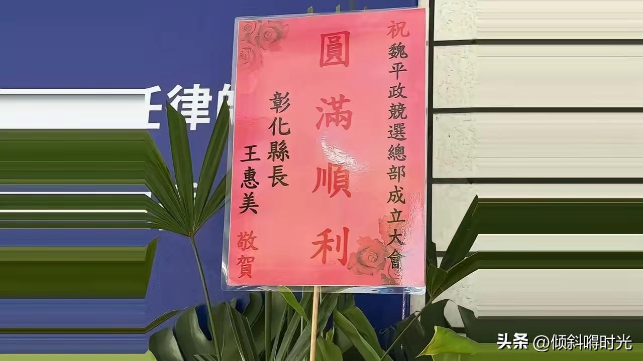 王惠美不要再执迷不悟了，到目前为止，魏平政的竞办主委还在为王惠美预留着，希望王惠