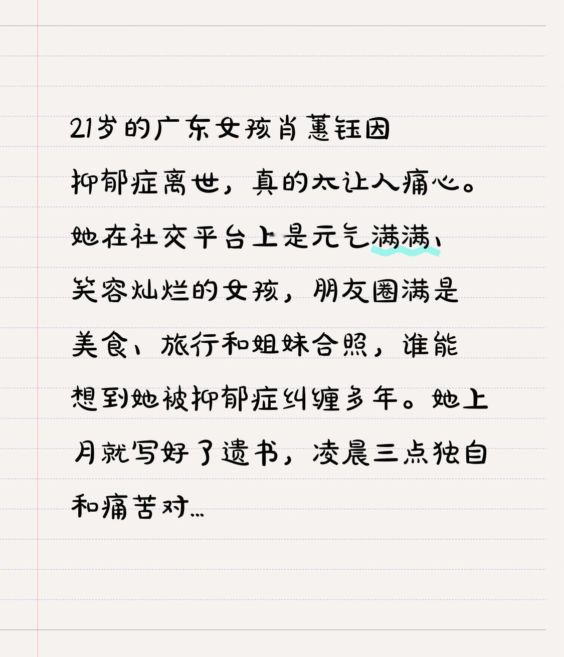 21岁的广东女孩肖蕙钰因抑郁症离世，真的太让人痛心。她在社交平台上是元气满满、笑