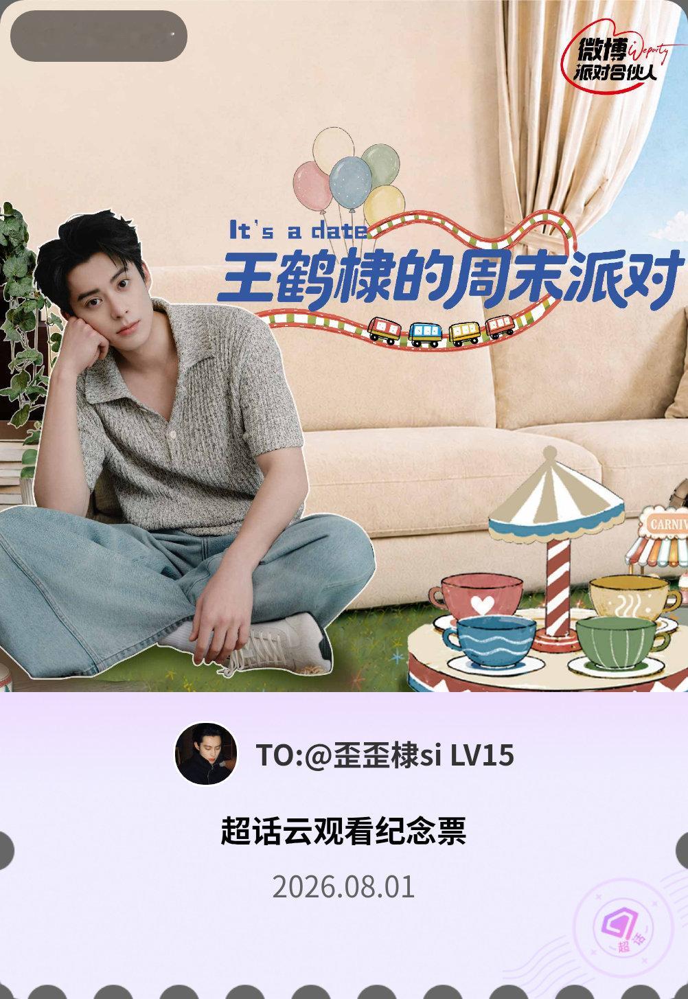 王鹤棣微博派对合伙人见面会有的，派对来炸的！快来领取票根一起云观看～兄棣们有线上