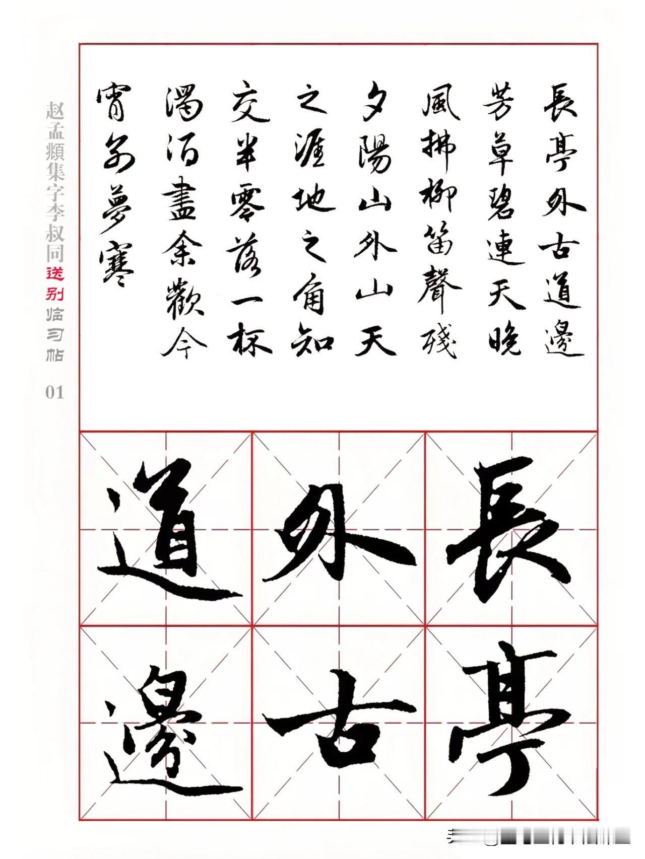 赵孟頫行书集字李叔同《送别》习字帖，太喜欢了，值得收藏！
全2册 赵孟頫行书集字