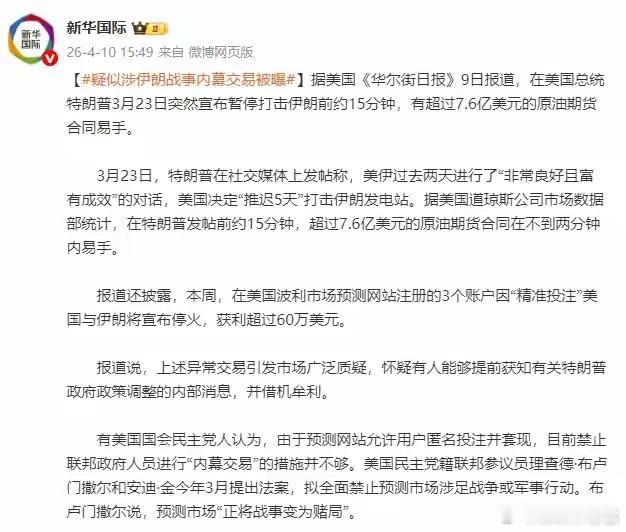 美伊战事疑似内幕交易曝光，市场震动据《华尔街日报》9日报道，特朗普3月23日宣布