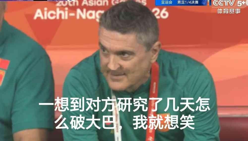 中国u23男足vs泰国u23 这是哪个天才做的？哈哈！岂止是泰国主帅懵圈的，我们