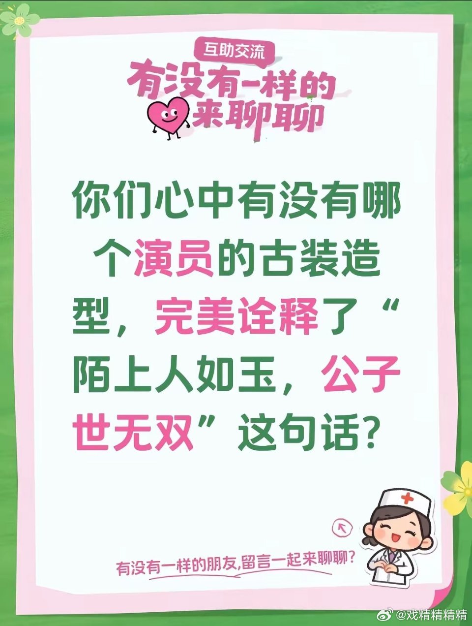 你们心中有没有哪个演员古装造型完美诠释了“陌上人如玉，公子世无双”这句话？ 