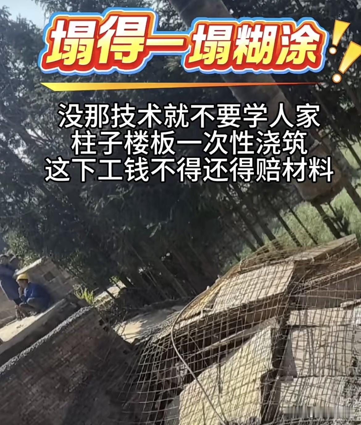 没那技术就不要学人家，
柱子楼板一次性浇筑，
这下工钱不得还得赔材料。
塌得一塌