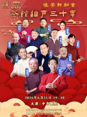 6月21日晚，在天津市·中华剧院，将上演由佟守本、佟有为、于浩、刘磊等参加演出的