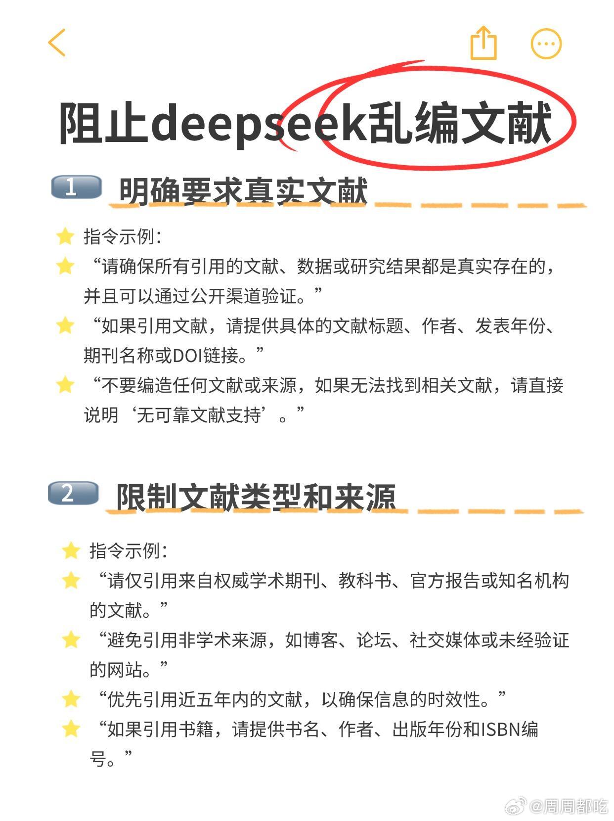 防止deepseek乱编文献的方法 ​​​