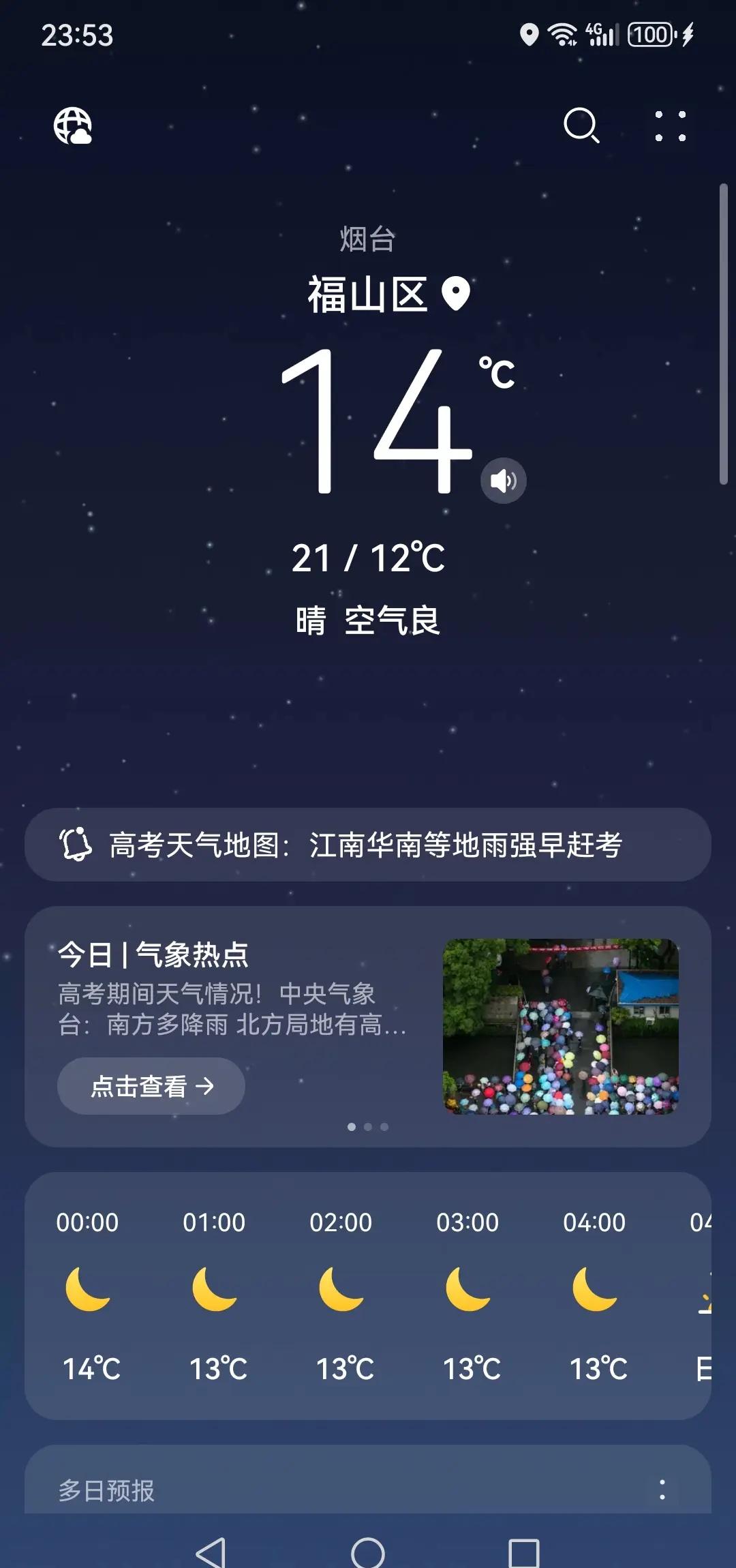 烟台啊，咱实在不行直接入秋吧，这一天天的穿外套脱外套的。真费劲实时天气追踪