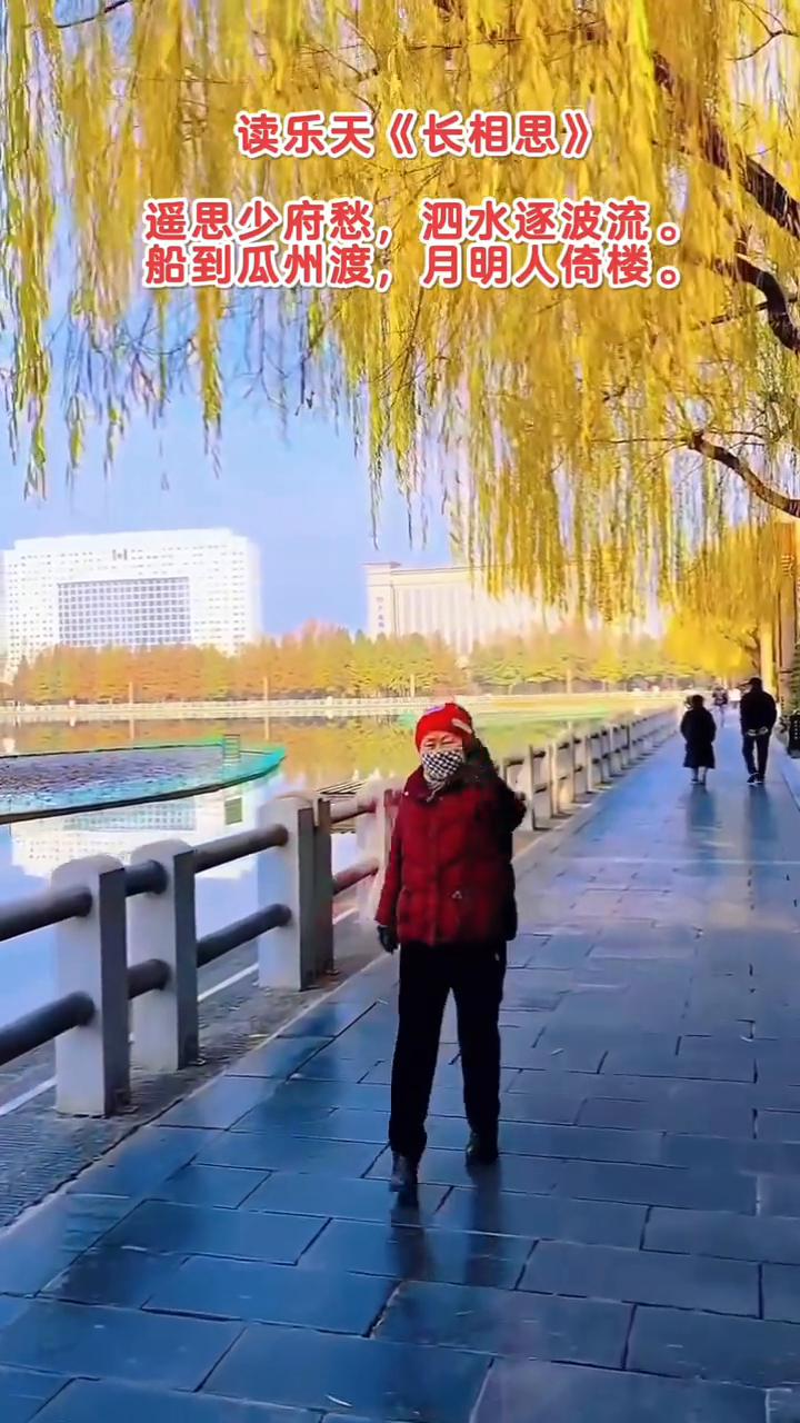 用洛阳会朗诵读乐天《长相思》。
遥思少府愁，泗水逐波流。
船到瓜州渡，月明人倚楼