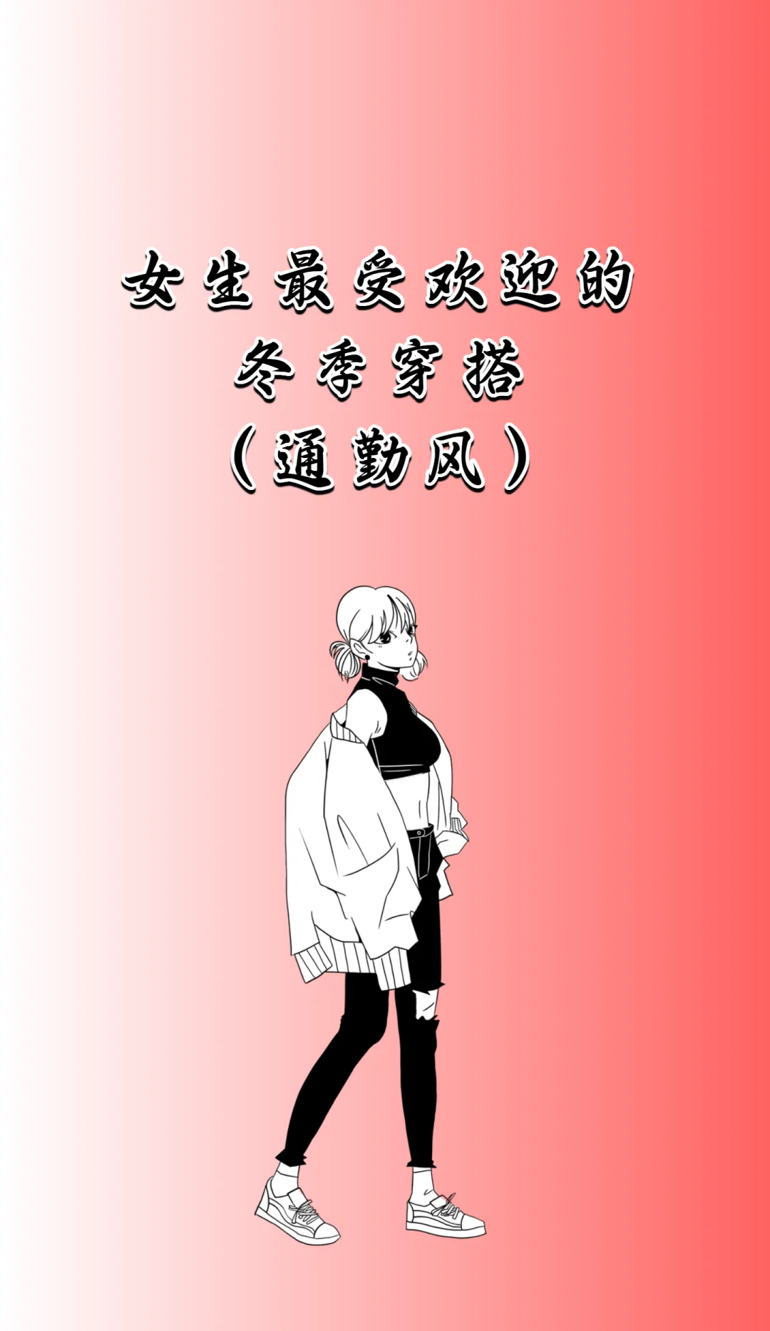 冬季通勤穿搭｜3 套万能公式，保暖又高级！