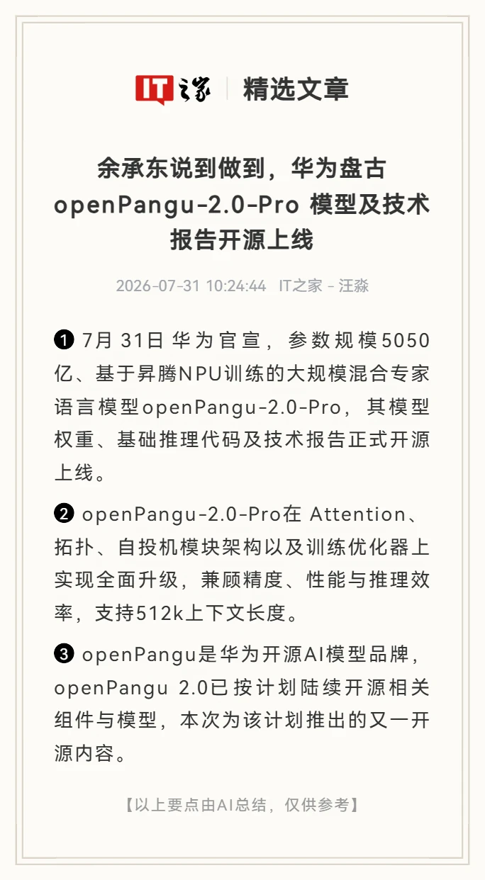华为盘古openPangu-2.0-Pro开源模型上线