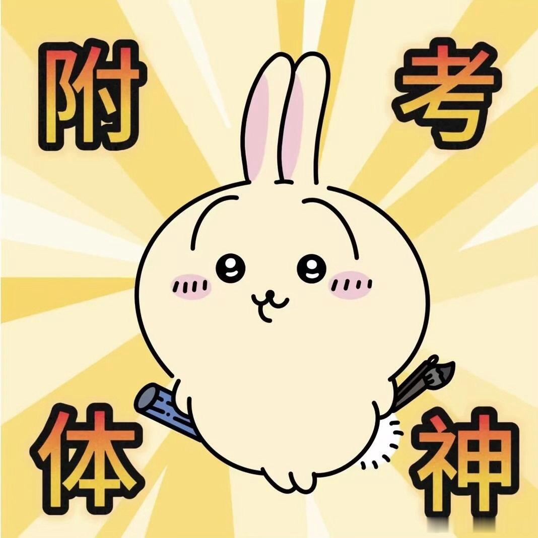 吉伊卡哇宝宝祝你成功上岸，超常发挥！［ai生成］夏日企画吉伊卡哇灵感共创
