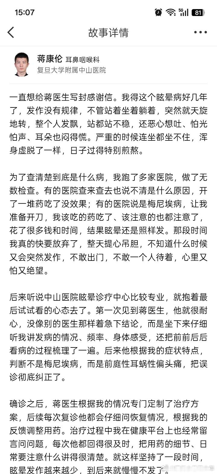 谢谢你 我的宝藏医生 一直想给蒋医生写封感谢信。我得这个眩晕病好几年了，发作没有