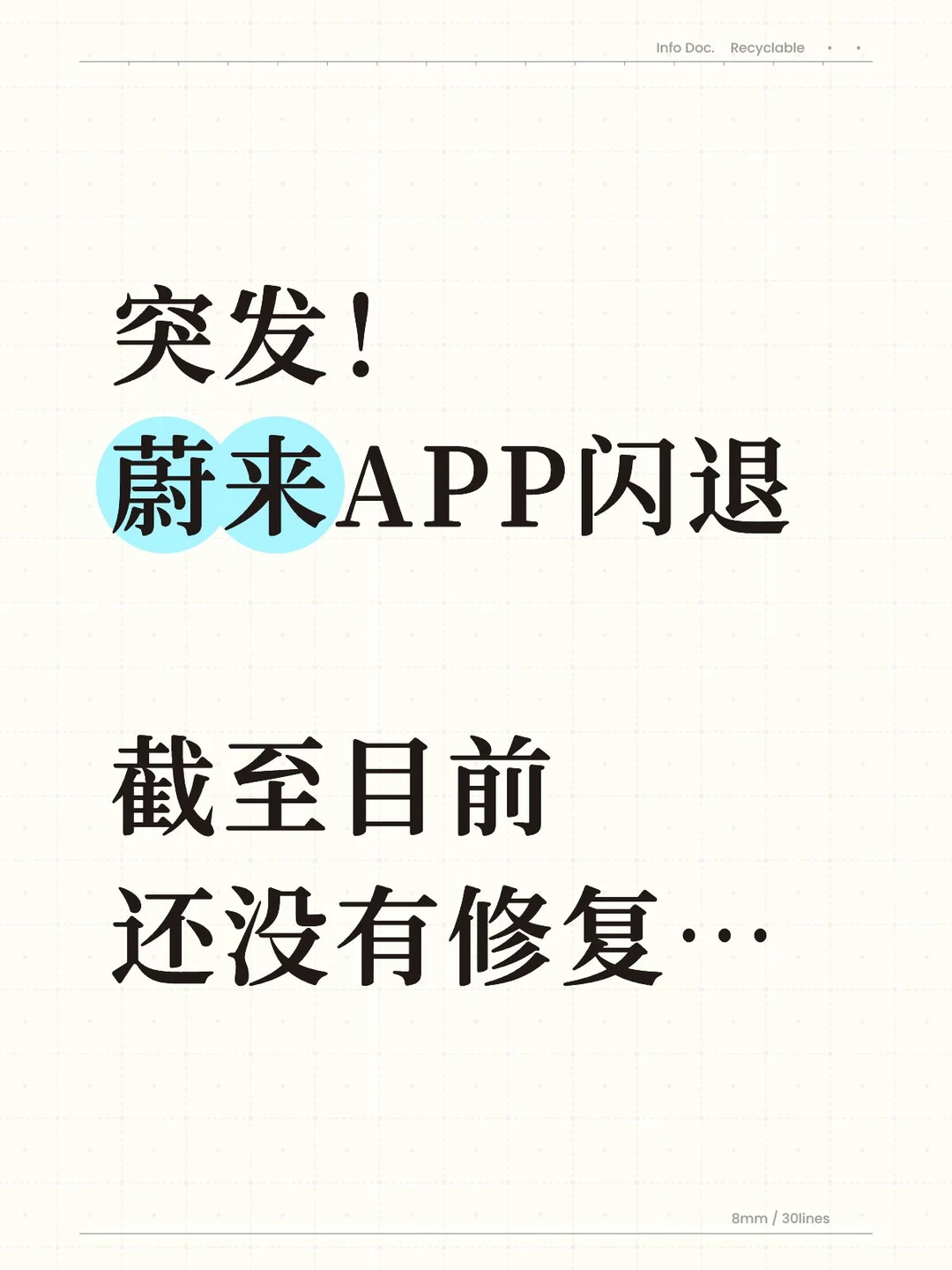 突发！蔚来APP闪退，截至目前还没有修复…