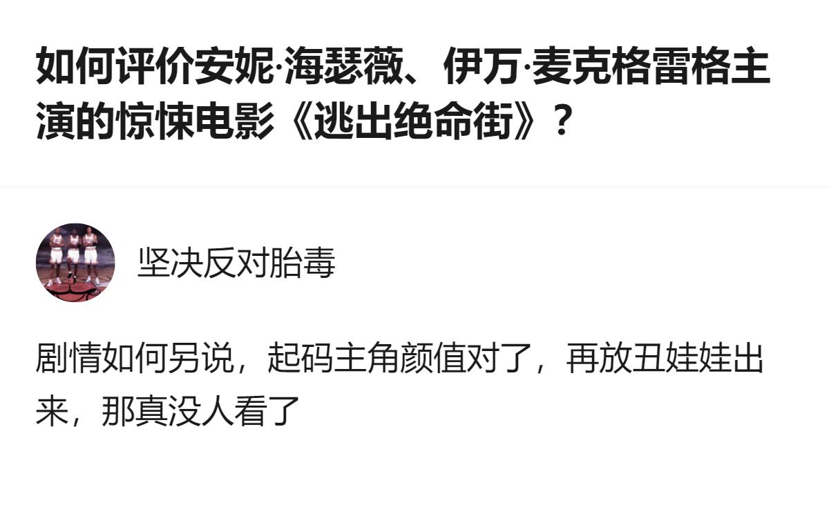原来现在观众对惊悚片的要求，居然先卡上了颜值门槛，连安妮·海瑟薇和伊万·麦克格雷