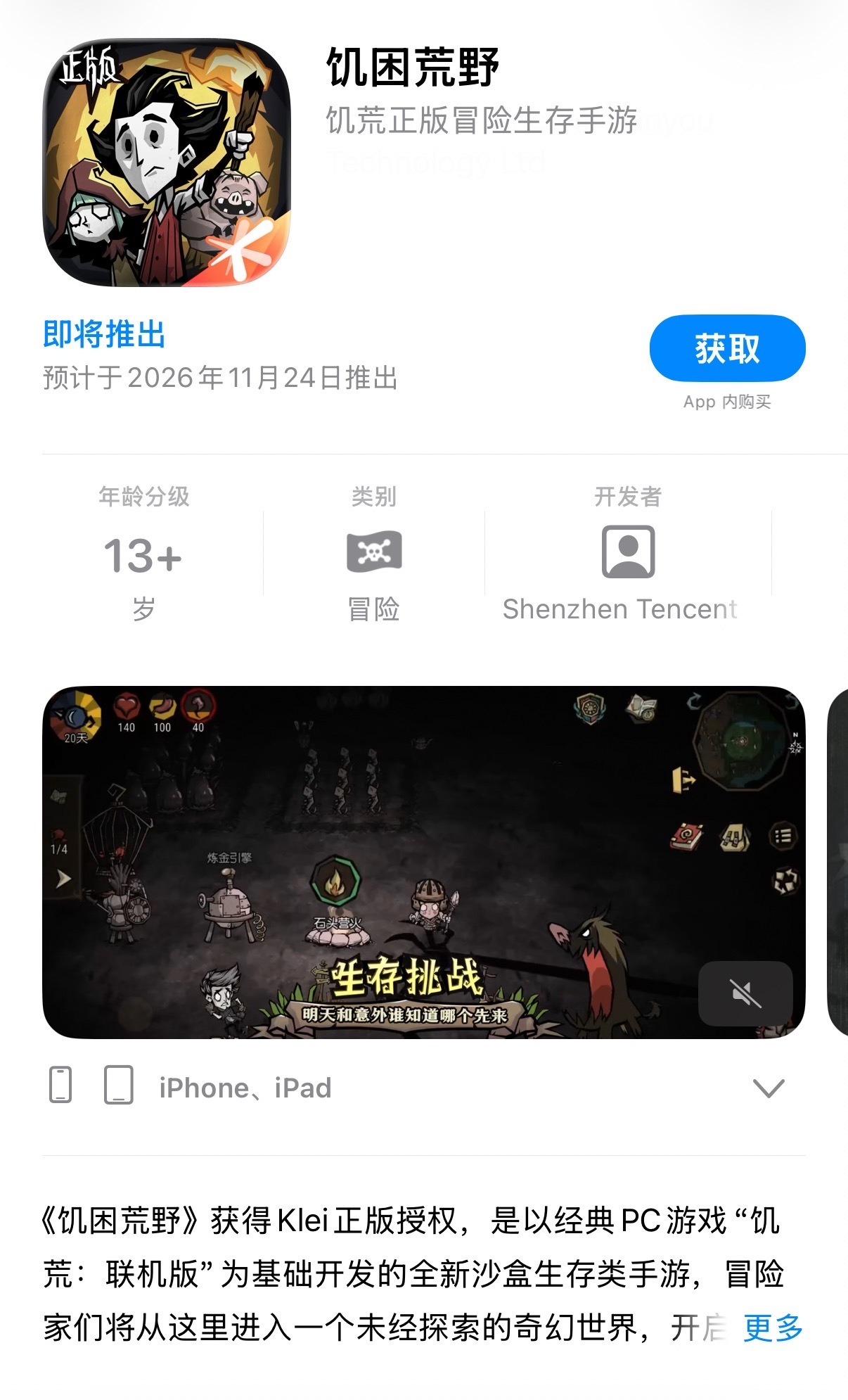 App Store 页面显示，《饥荒》国服《饥困荒野》推出时间占位符为 11 月