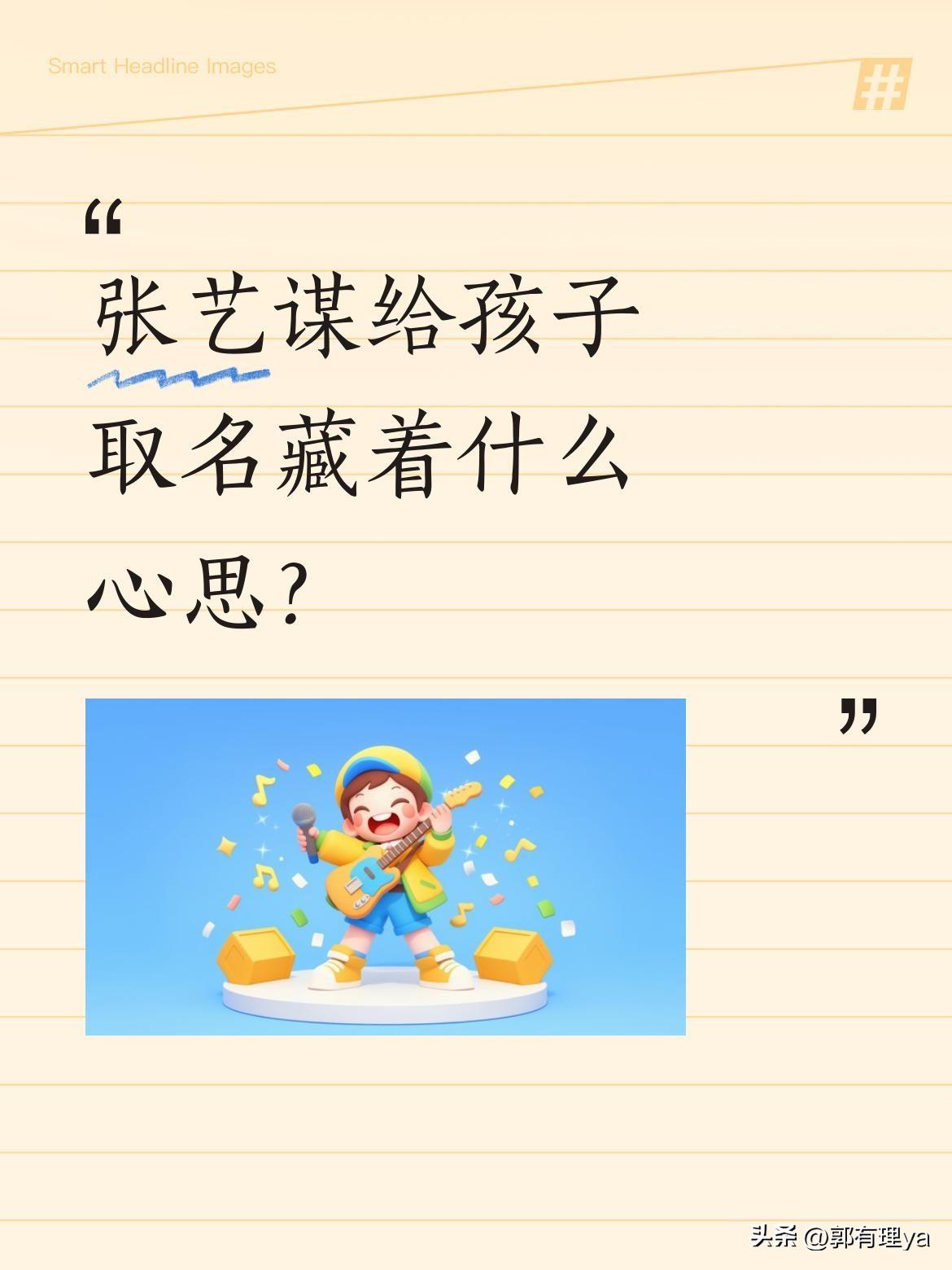 张艺谋给孩子取名藏着什么心思？
有消息称张艺谋三个孩子的名字很有讲究：老大叫张壹