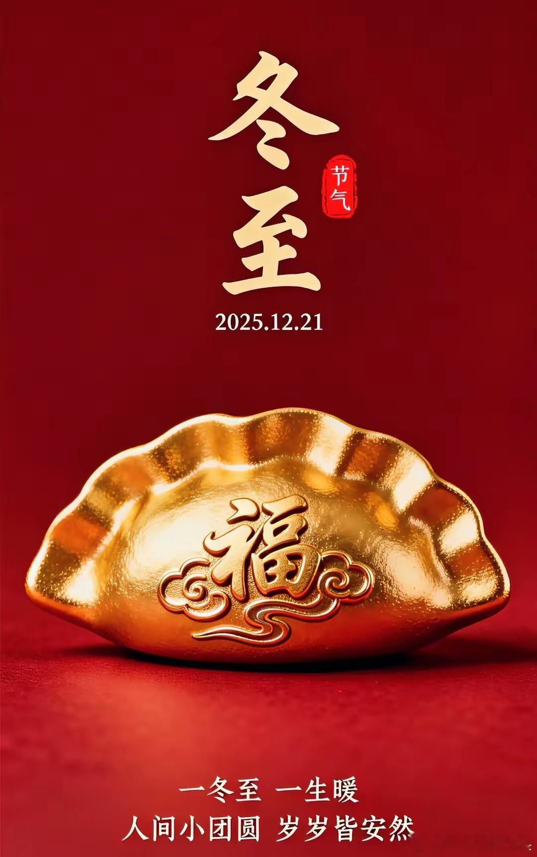 冬至是阴阳转换的关键节点，此时阴气最盛、阳气初生，养生的核心不是“进补”，而是护