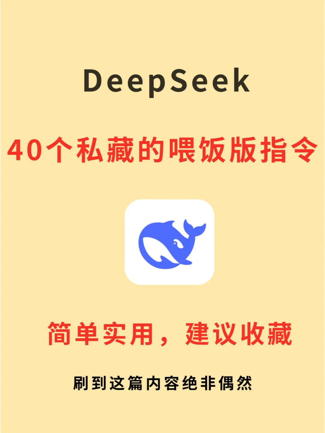 DeepSeek不好用？那是你不会这些指令！🔥