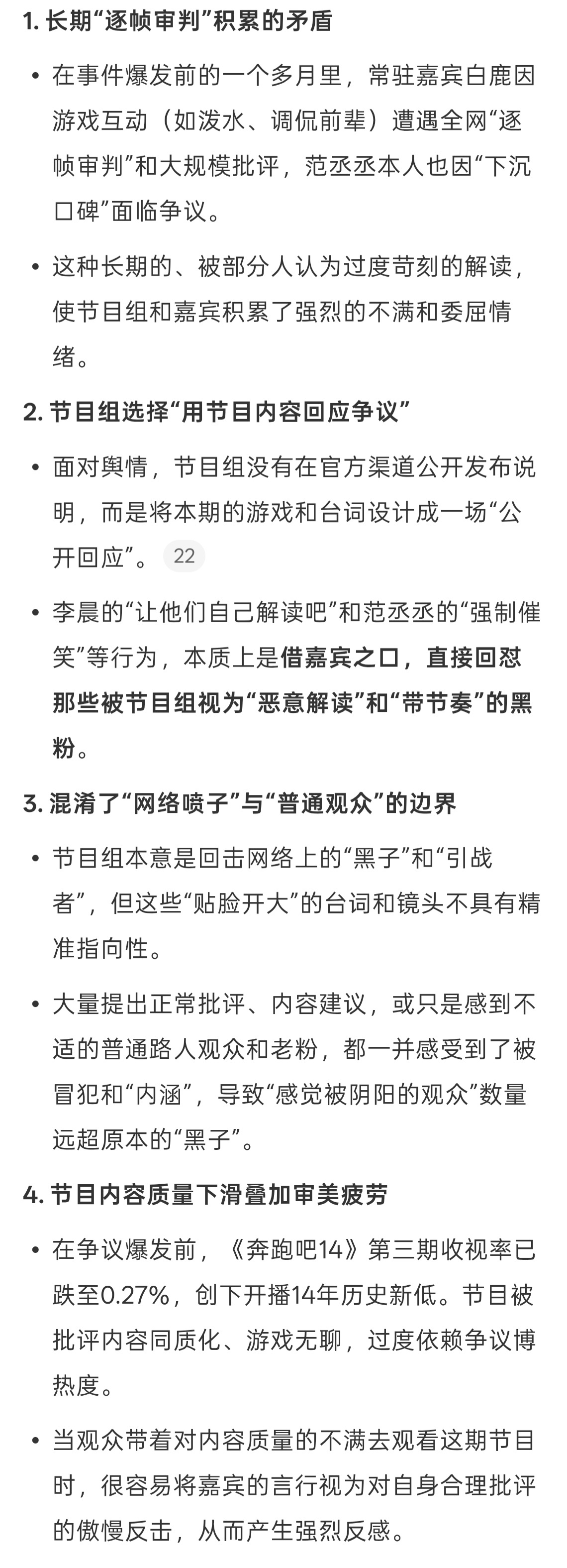 跑男 教育观众一个综艺节目靠吐槽吸引人，说明距离它的末期也不远了。跑男跑了这么多