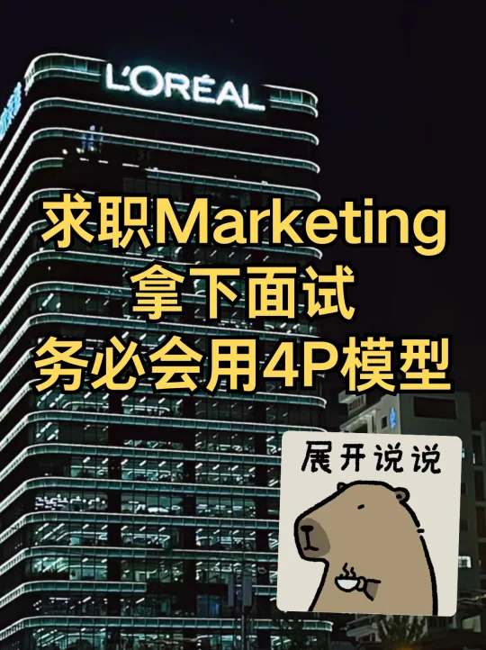 Marketing求职：面试时用好4P模型稳拿offer！