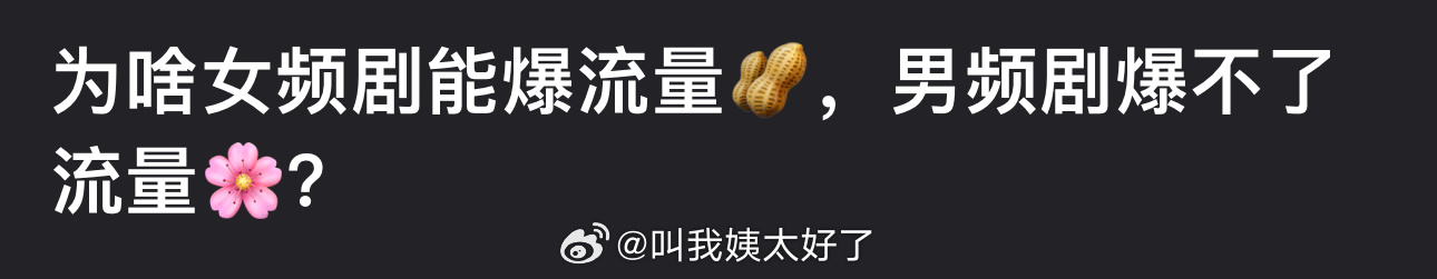 大家感觉为什么女频剧能爆流量🥜，男频剧爆不了流量🌸？ ​​​