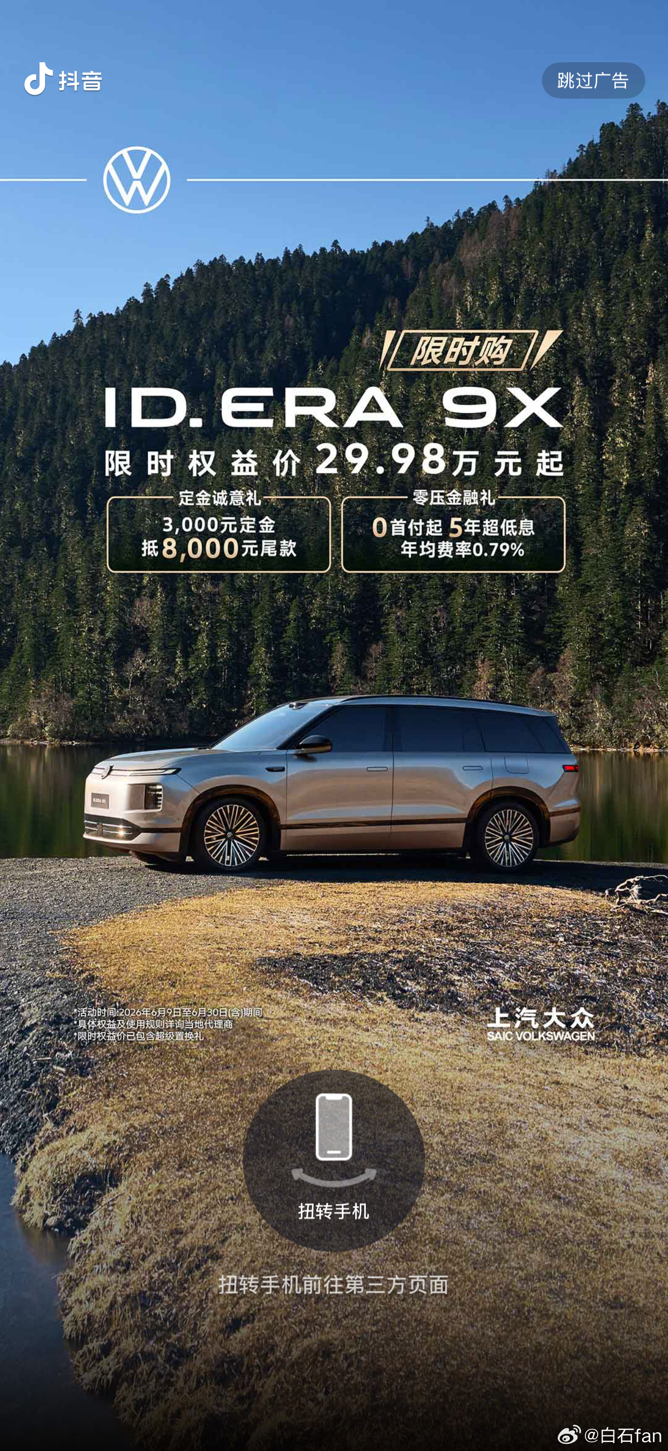 上汽大众ID ERA 9X上道了，开屏广告都安排了。限时价29.98万，合资大六