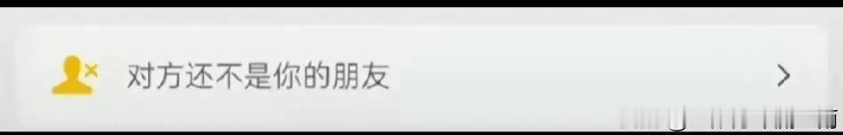 一个朋友实在是太过分了，我得把他微信给删了!

没想到我准备删他的时候，却出现了