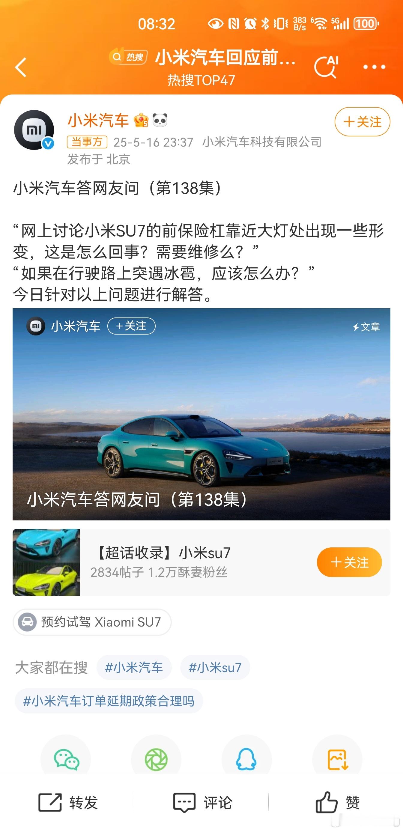 小米汽车回应前保险杠形变小米现在为啥老是选择晚上10点11点回复问题呢[doge
