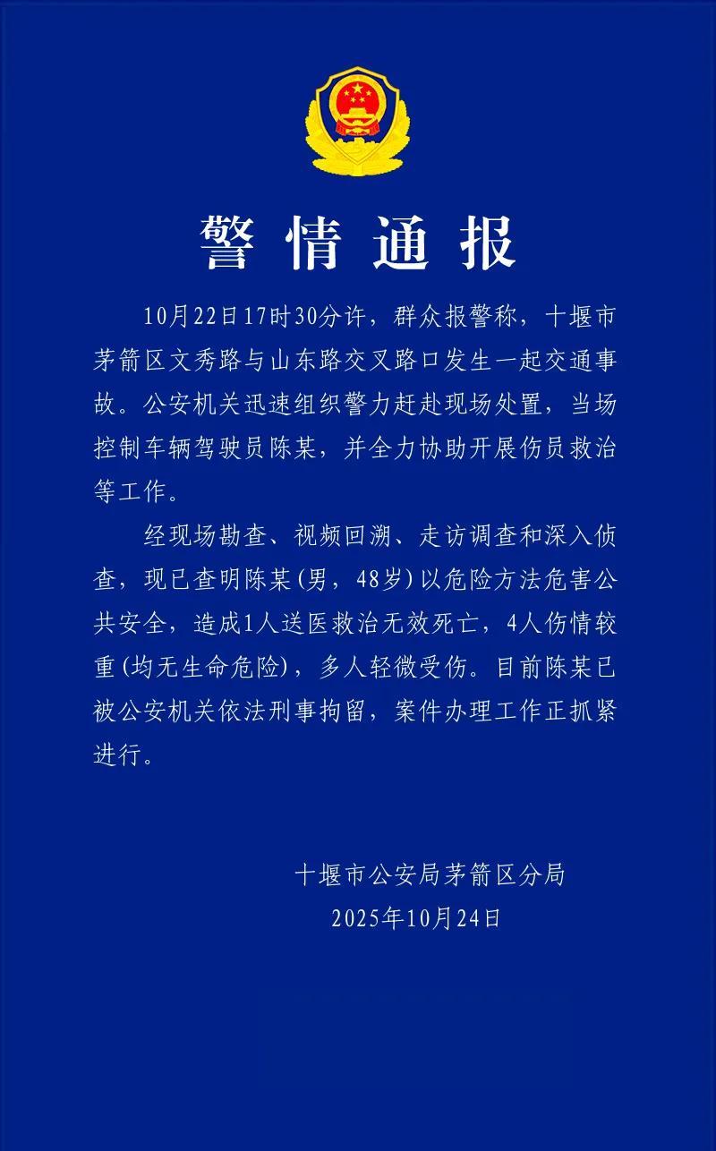 湖北十堰警方发布了警情通报：10月22日17时30分许，群众报警称，十堰市茅箭区