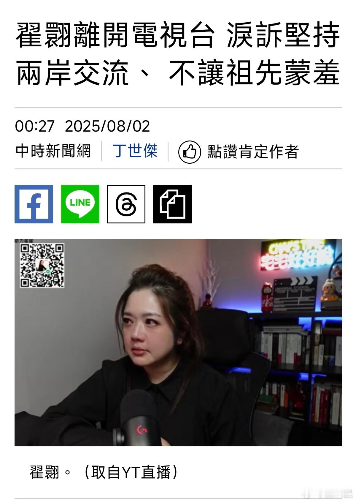 【翟翾离开电视台 泪诉坚持两岸交流、 不让祖先蒙羞】(注:当下岛内的绿色恐怖有多