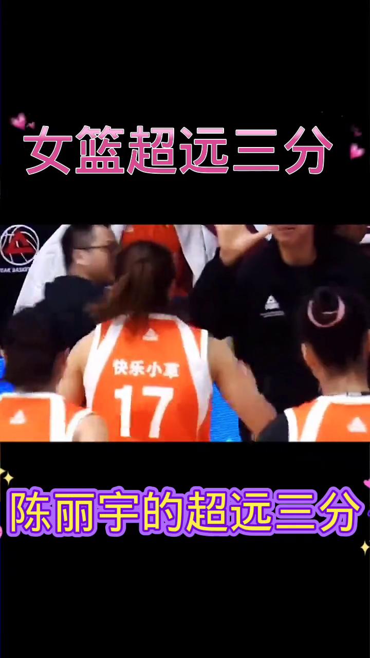 女篮超远三分。
李梦的超远三分。陈丽宇的超远三分。冷静抢断。黄思静的更远。果断投
