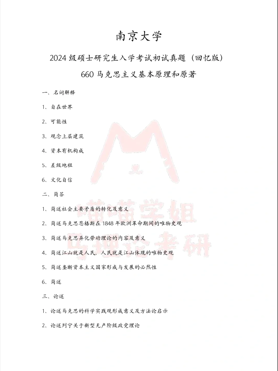 ‼️24马理论考研南京大学真题分享‼️