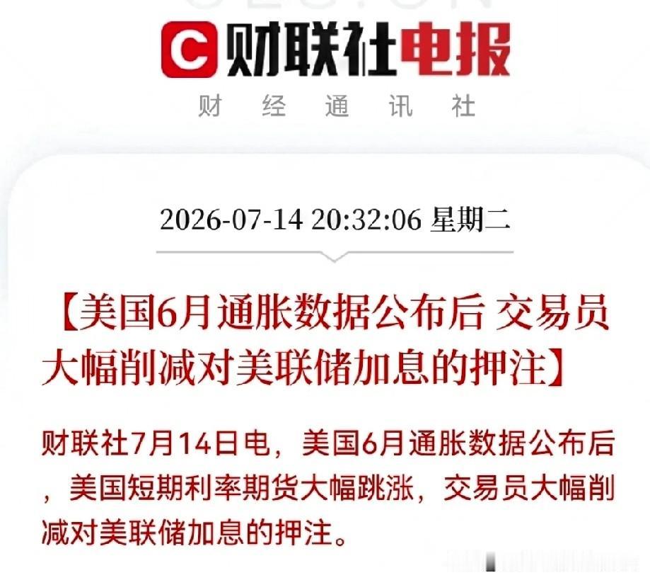 美国6月通胀数据好于预期，推动短期利率期货上涨，但交易员对加息的押注减少，反映市