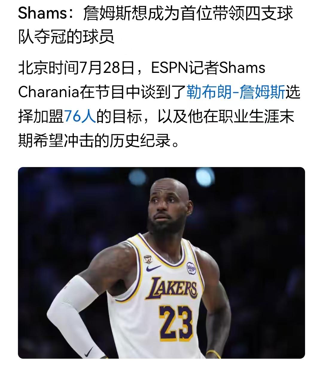 詹媒记者Shams说詹姆斯 加盟76人核心目标就是夺总冠军，完成除了热火、骑士、