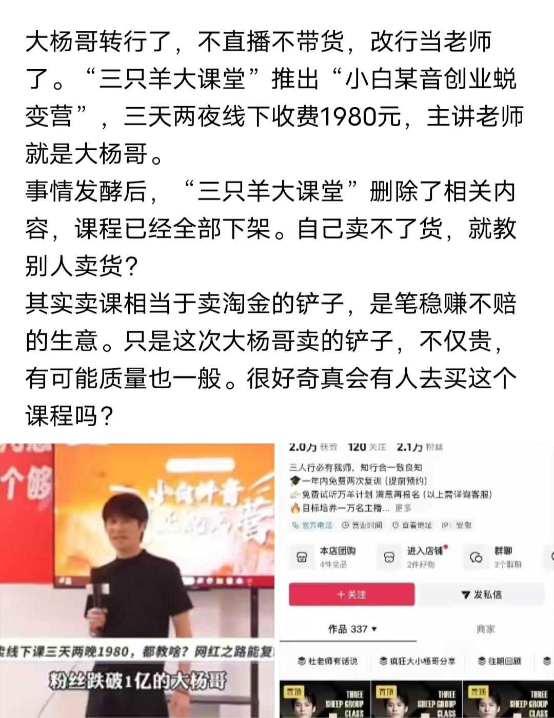 本人要向三只羊大杨哥郑重道歉。昨天发表了一片关于“大杨哥转行当讲师”的文章，遭到