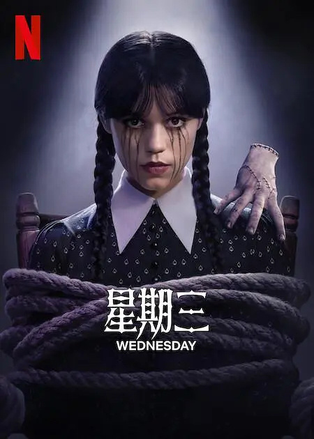 《星期三》第二季今日上线，首播4集 ​​​