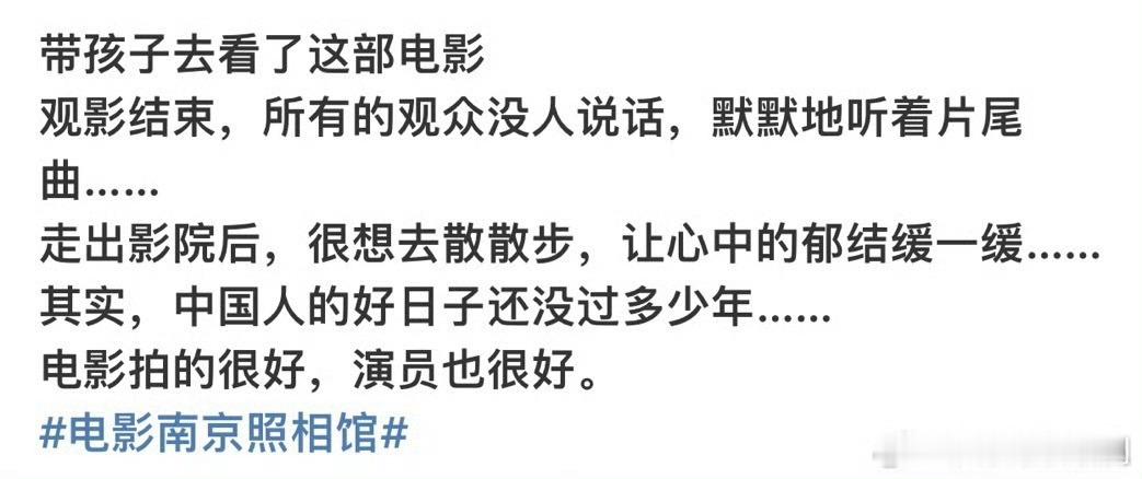 一部开灯后没人说话的电影看《南京照相馆》时全场特静，片尾完了都没人出声，大家沉浸