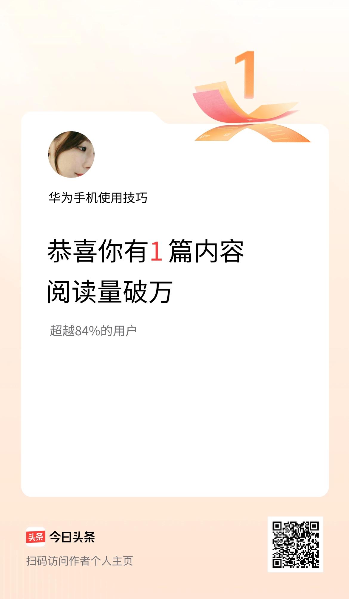 我在头条有1篇内容阅读破万了！