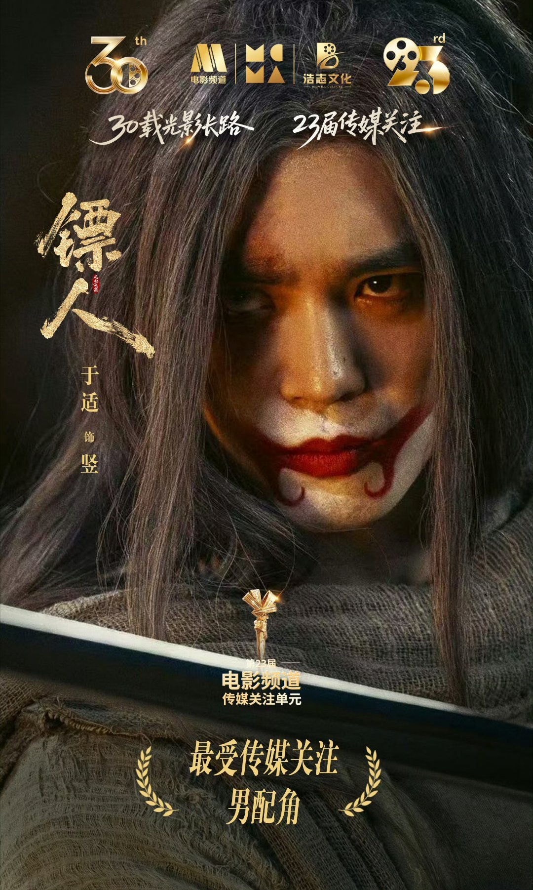 于适获最受传媒关注男配角恭喜凭借《镖人》竖获得第23届电影频道传媒关注单元 最受