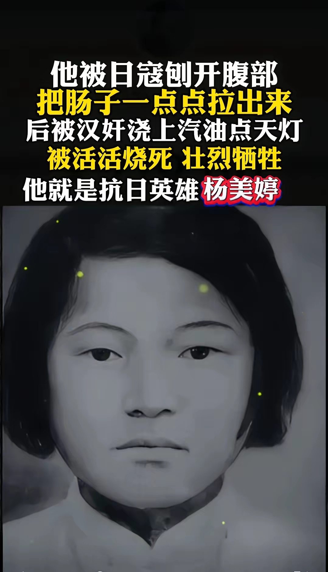 他被日寇刨开腹部把肠子一点点拉出来后被汉奸浇上汽油点天灯被活活烧死壮烈牺牲他就是