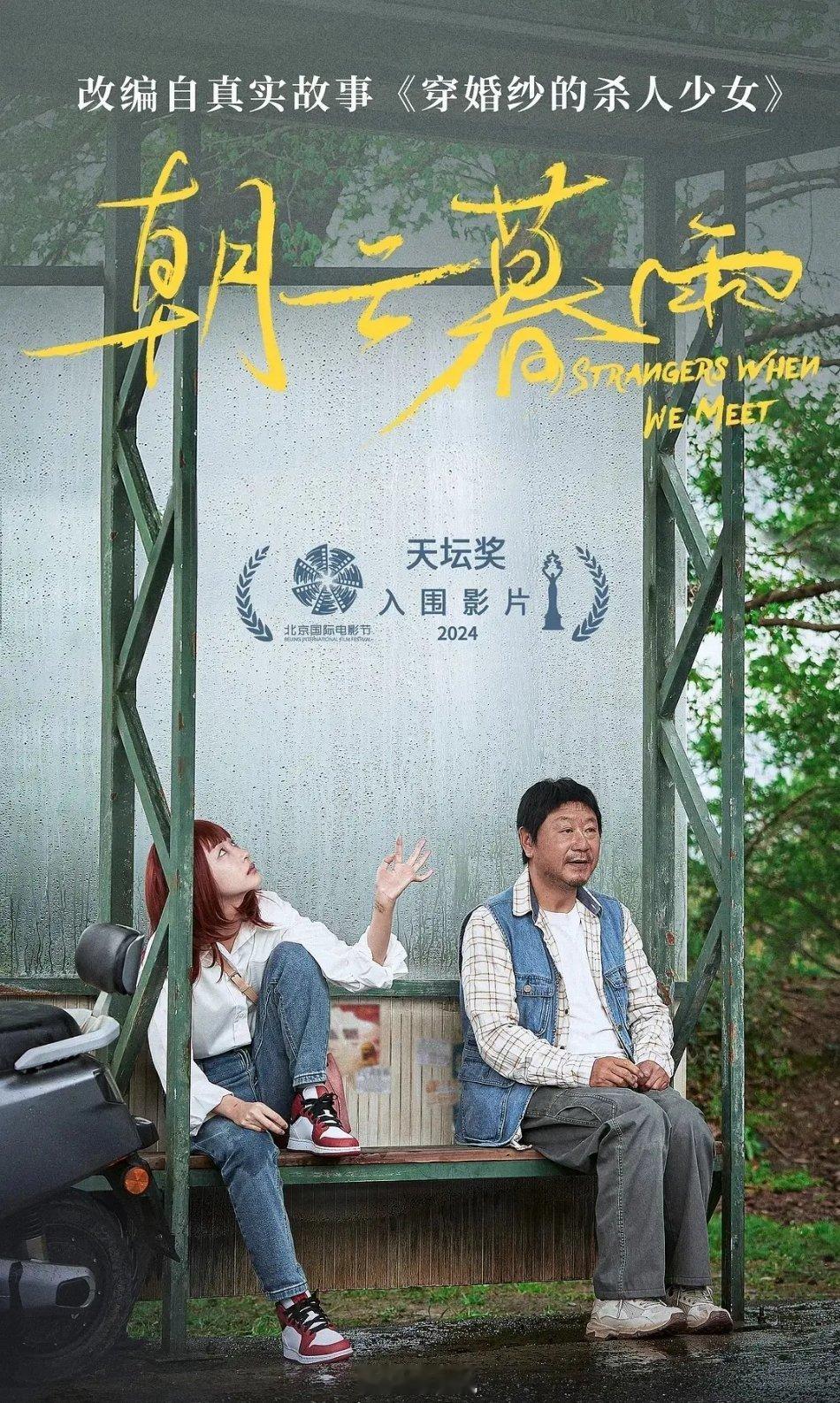 电影《朝云暮雨》发布定档预告，官宣将于5月17日上映。范伟，周冬雨领衔主演。影片