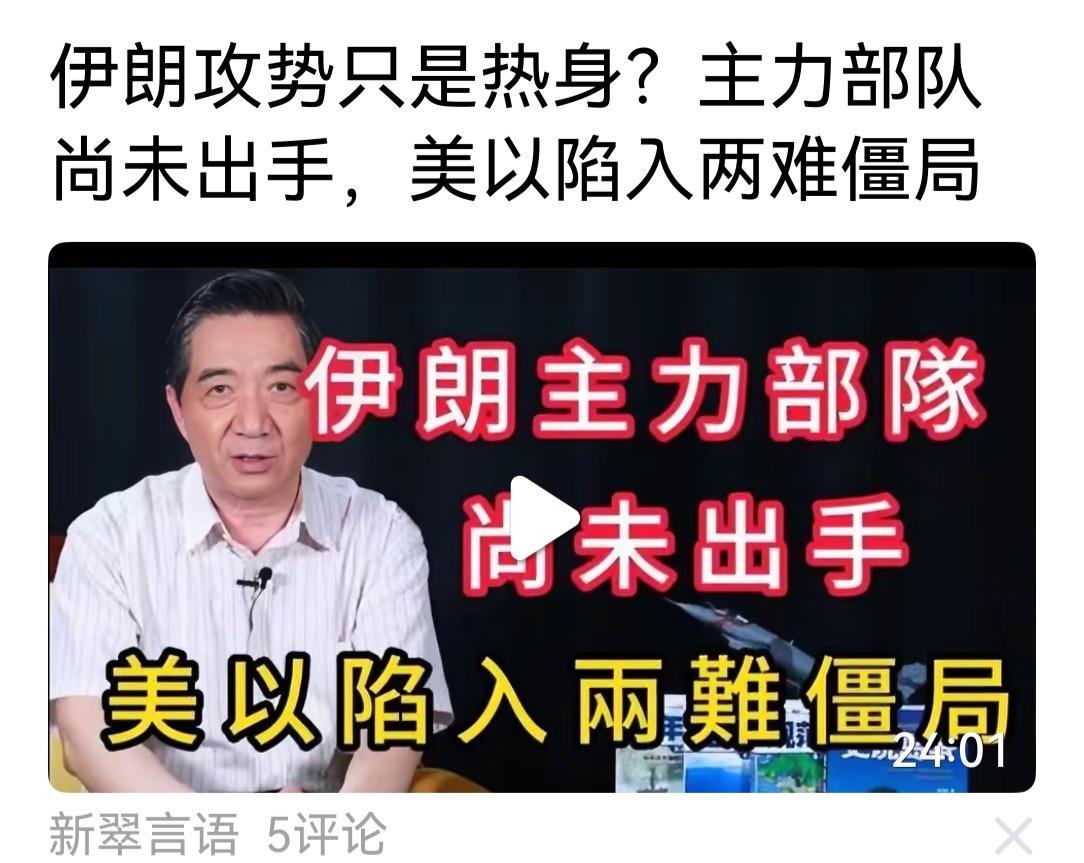 张将军点评美伊战事，立场坚定，旗帜解明，一个字:准，两个字:理性，四个字:科学理