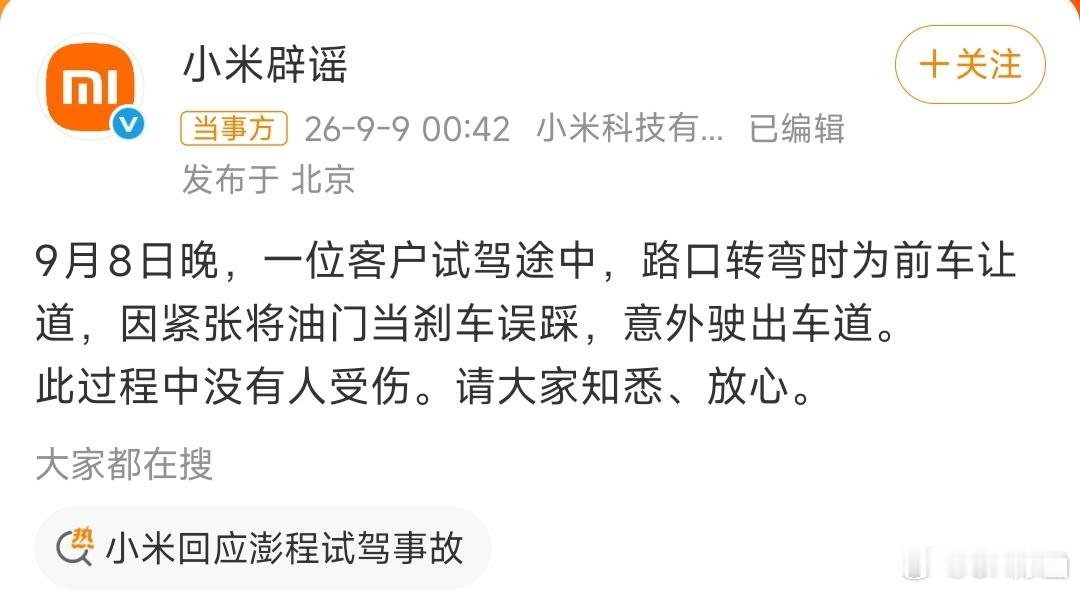 小米辟谣半夜公布了试驾事故原因，看看人家这团队战斗力！试驾出事故不是什么新鲜事，