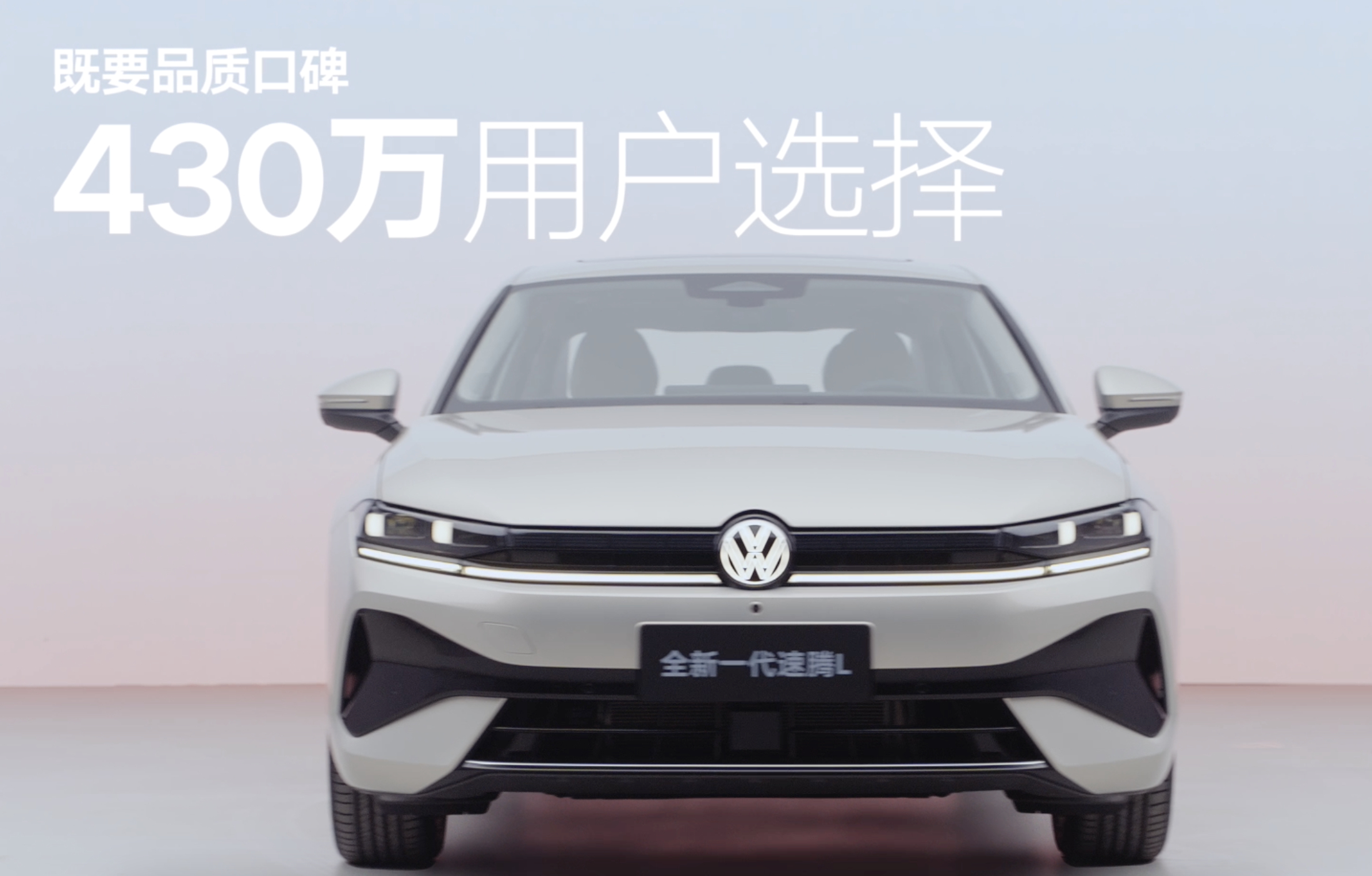 张新成是懂全都要文学的张新成启动全新速腾L说实话，现在选车真的挺难的。颜值、空间