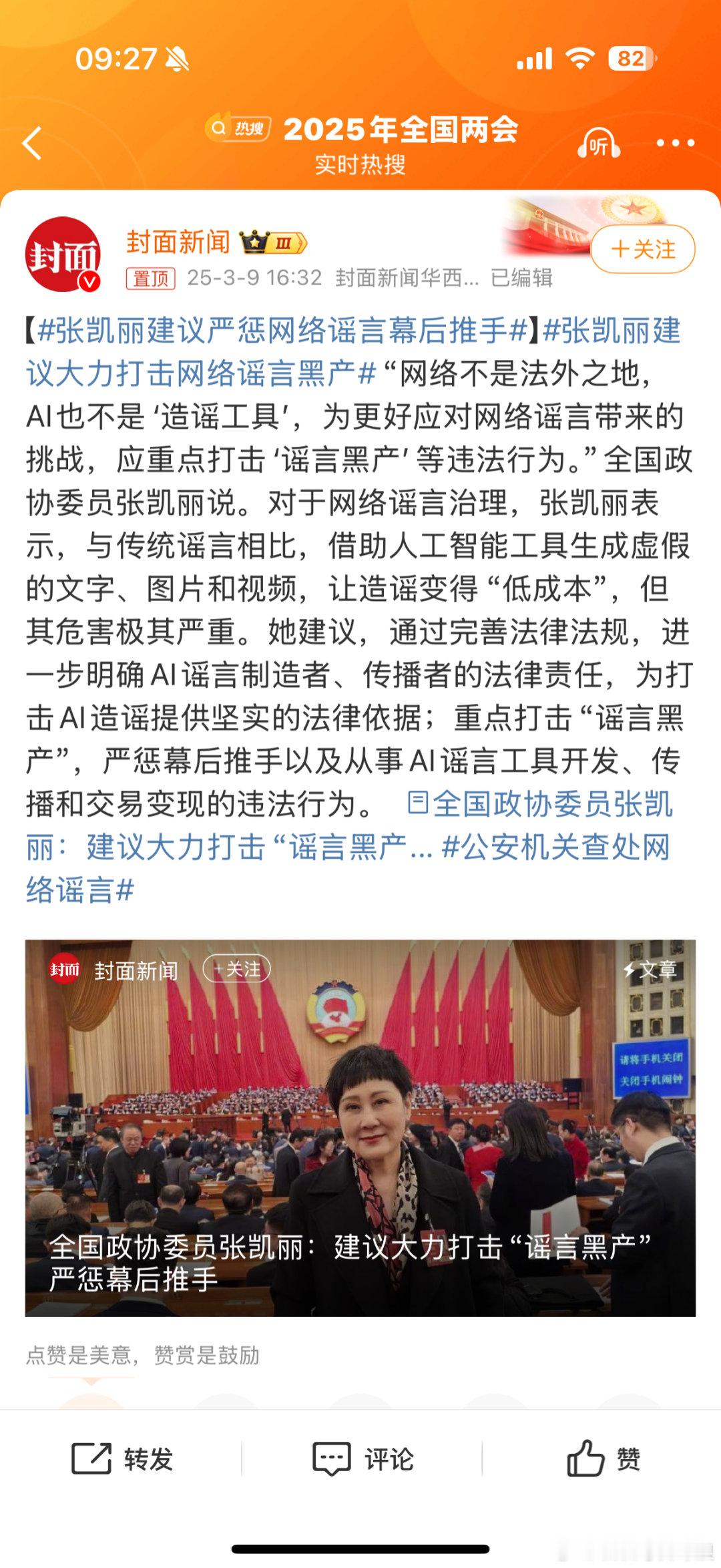 张凯丽建议严惩网络谣言幕后推手凯丽姐又一份令人拍手叫好的提案！当下的网络环境确实