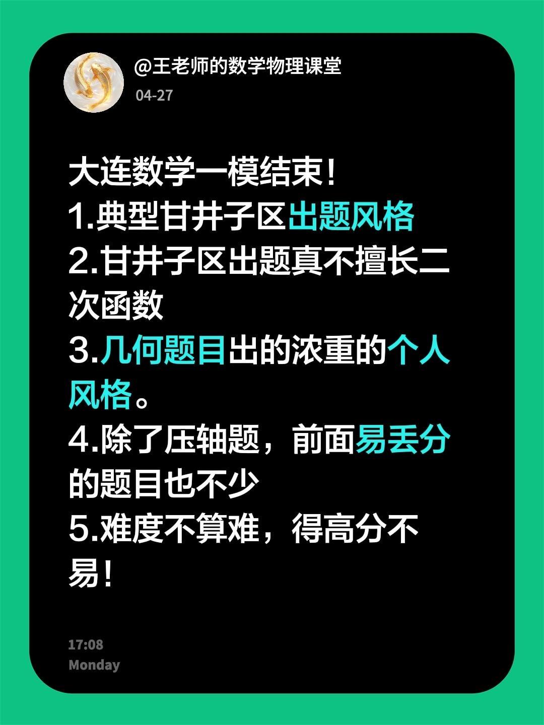 大连数学一模结束！
1.典型甘井子区出题风格
2.甘井子区出题真不擅长二次函数