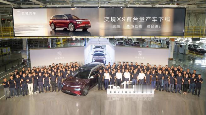 奕境 X9 成都正式量产下线7 月 20 日首台整车下线，省市、东风、华为高层共