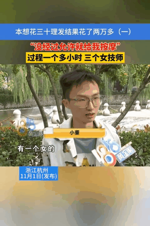 理发店还提供全身按摩？还要2万？浙江杭州，一小伙子本来打算花30元理个发，结果被