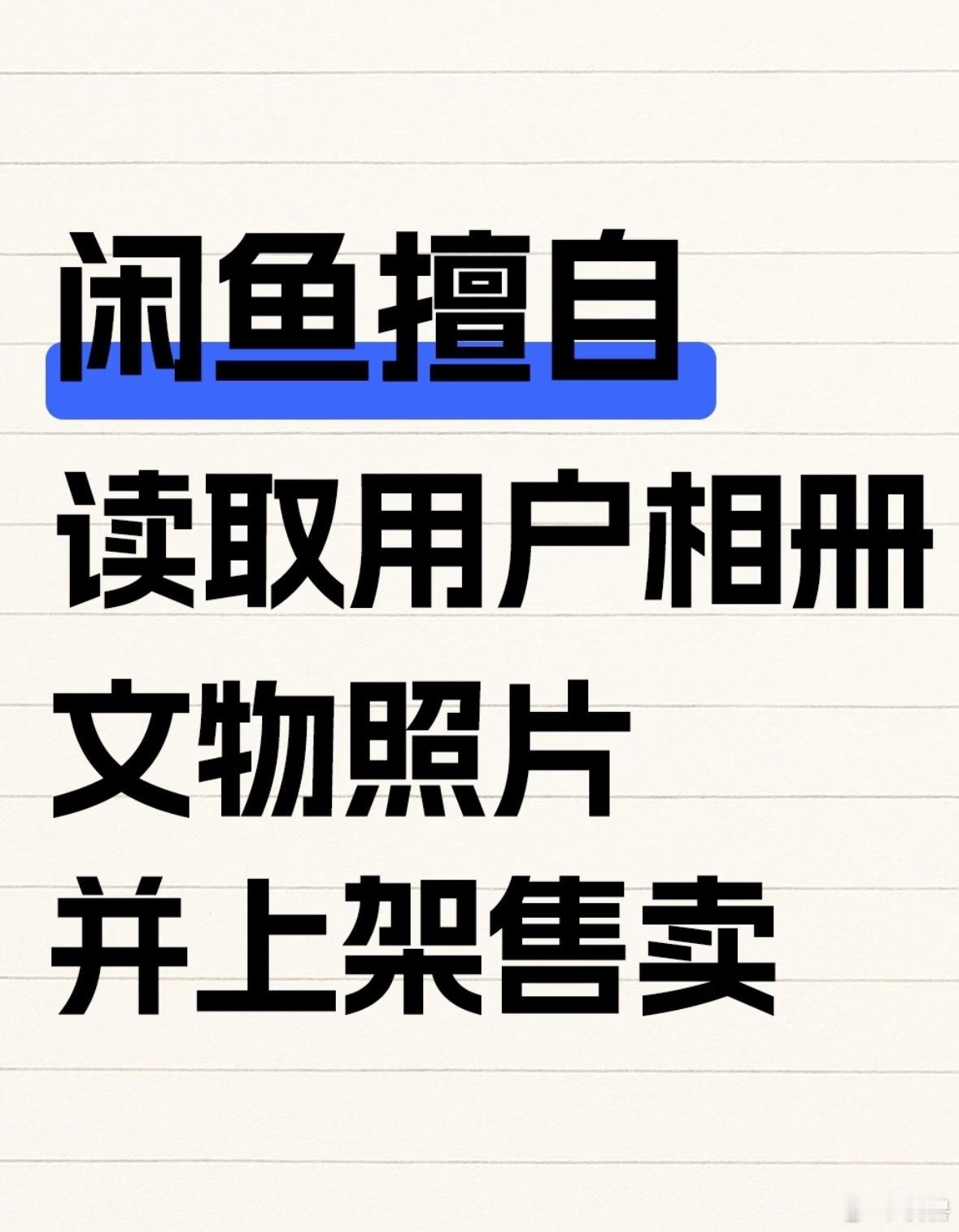 闲鱼道歉闲鱼自动识别图片上的物体，自动添加对物品的描述，自己估值后偷摸上架。这一